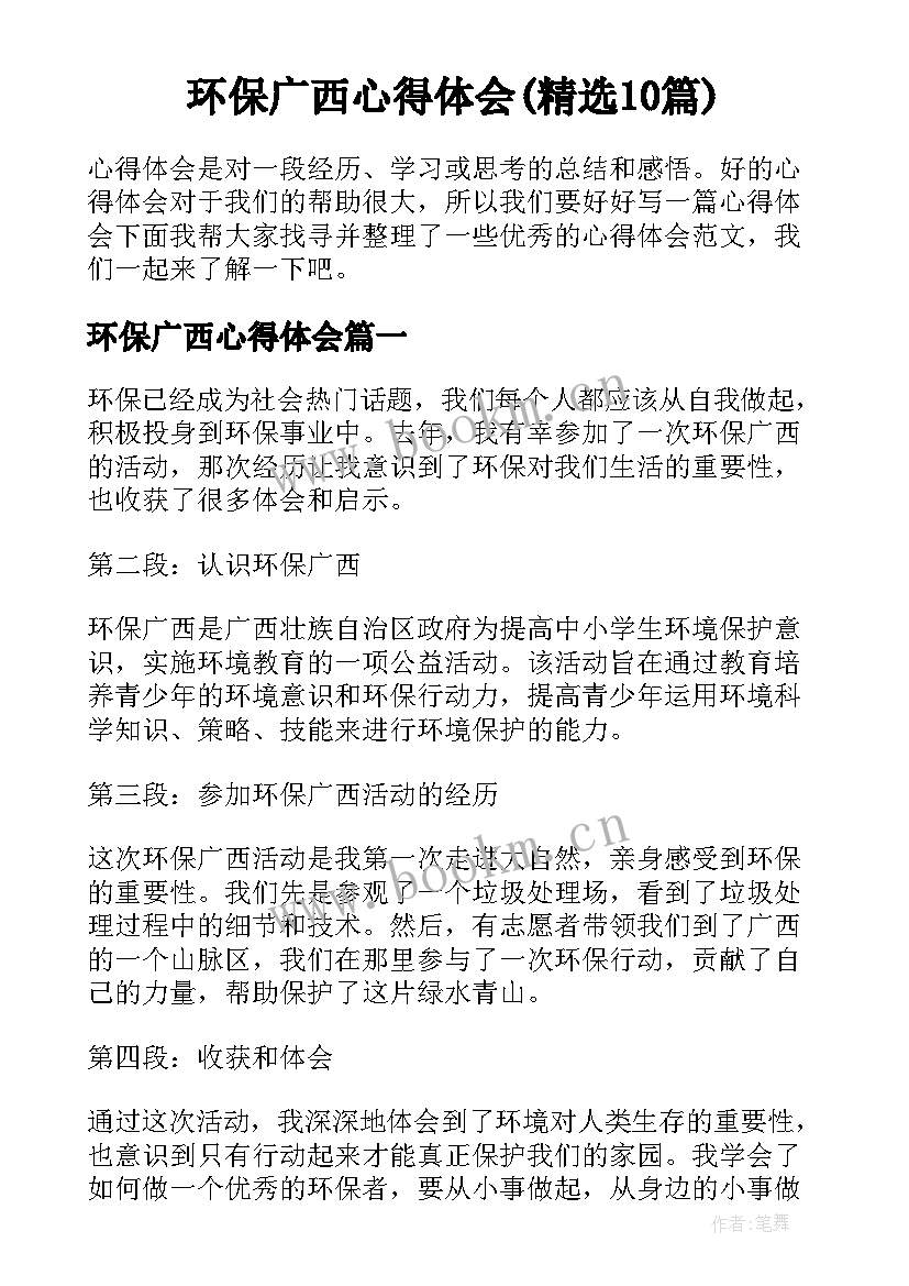 环保广西心得体会(精选10篇)