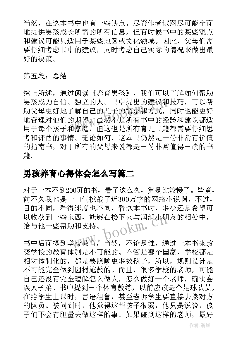 2023年男孩养育心得体会怎么写(实用5篇)