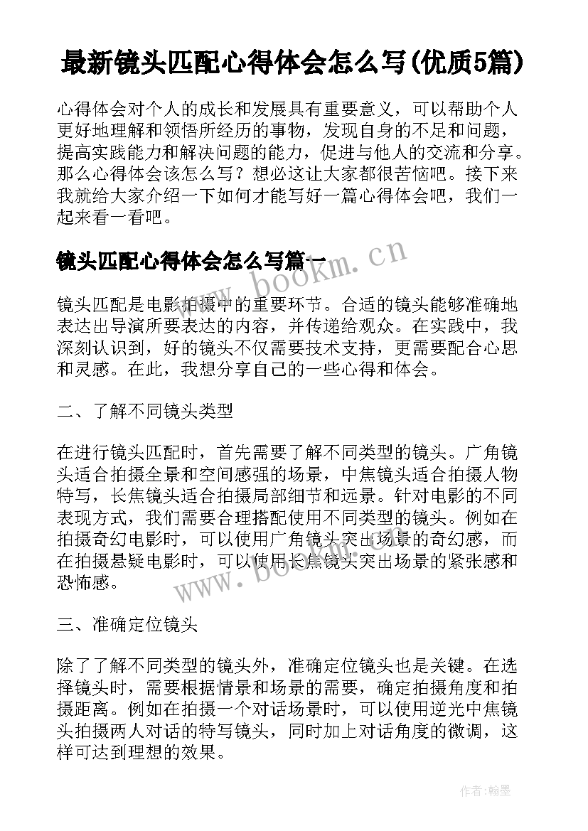 最新镜头匹配心得体会怎么写(优质5篇)