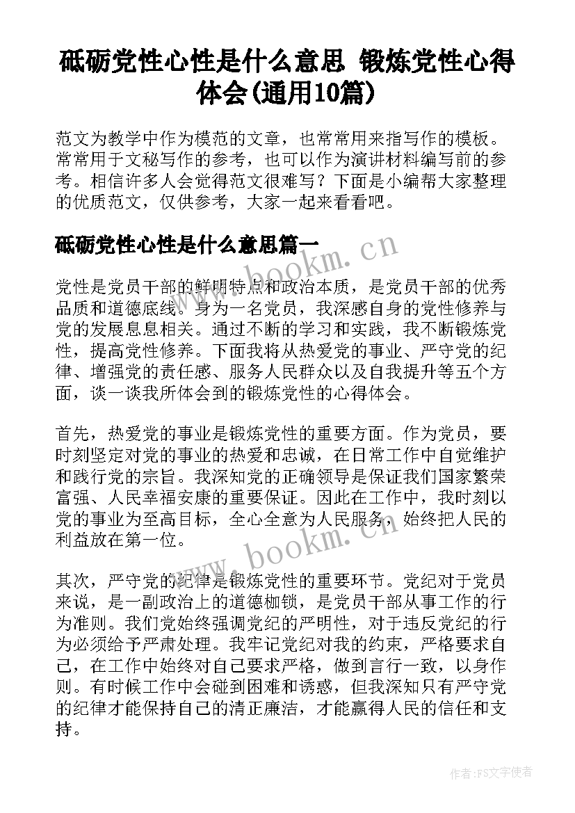 砥砺党性心性是什么意思 锻炼党性心得体会(通用10篇)