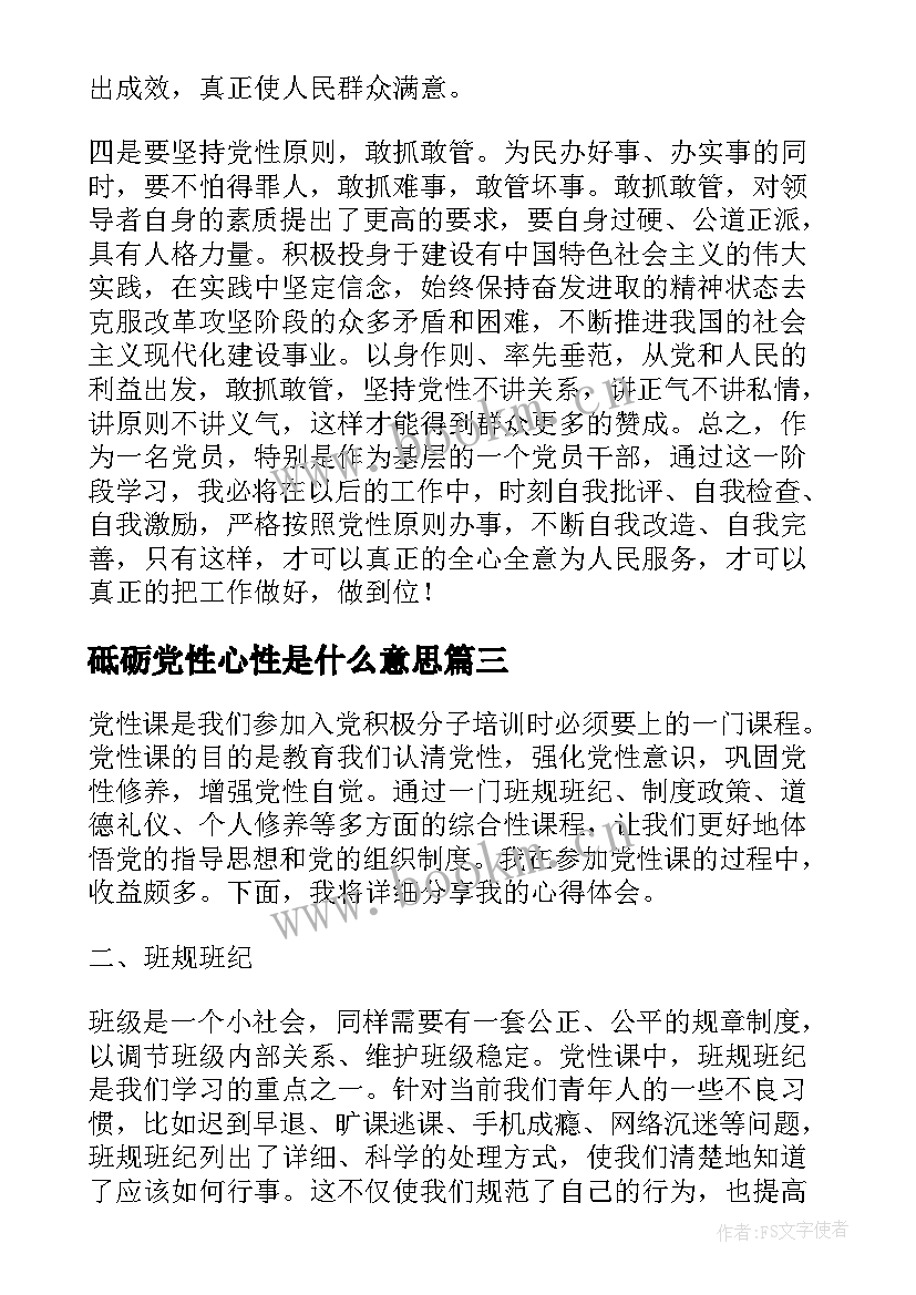 砥砺党性心性是什么意思 锻炼党性心得体会(通用10篇)