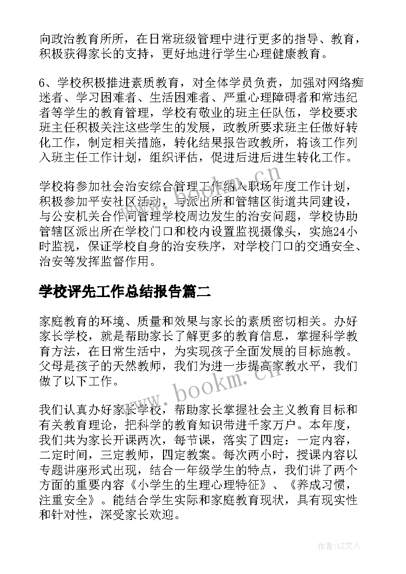 学校评先工作总结报告(实用5篇)