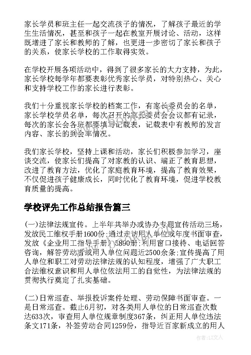 学校评先工作总结报告(实用5篇)