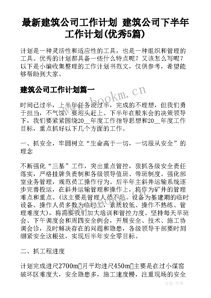 最新建筑公司工作计划 建筑公司下半年工作计划(优秀5篇)