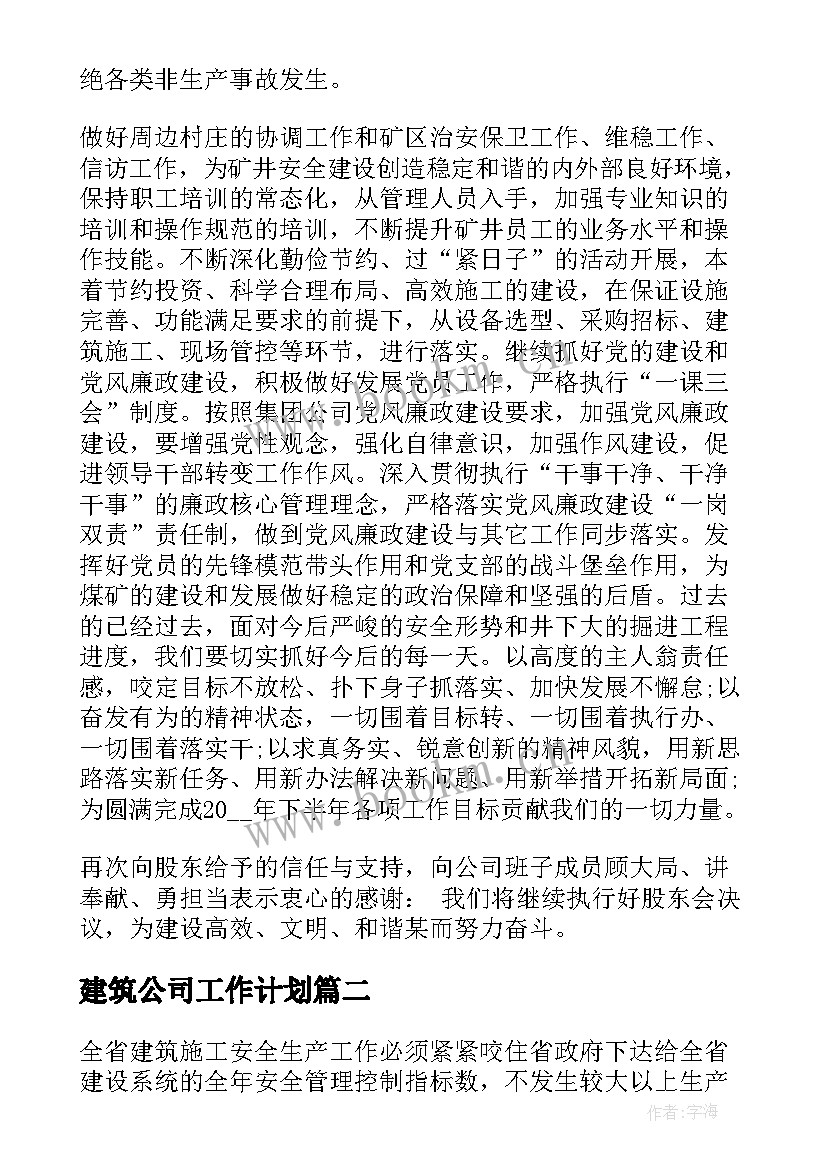 最新建筑公司工作计划 建筑公司下半年工作计划(优秀5篇)