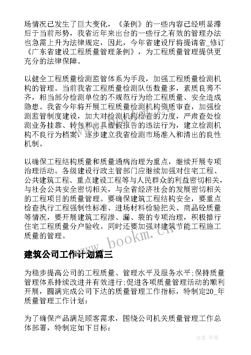 最新建筑公司工作计划 建筑公司下半年工作计划(优秀5篇)