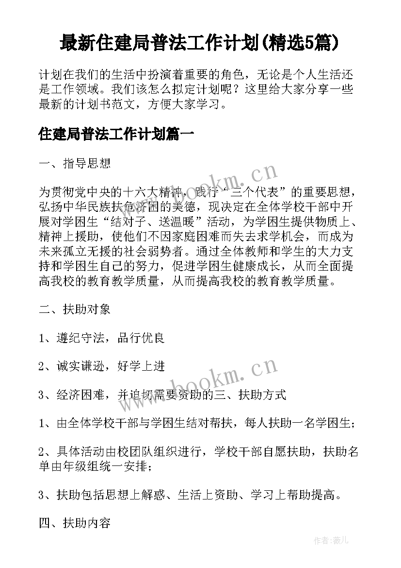 最新住建局普法工作计划(精选5篇)