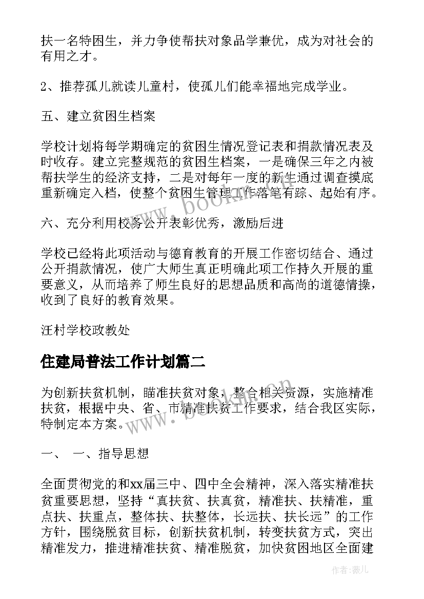 最新住建局普法工作计划(精选5篇)