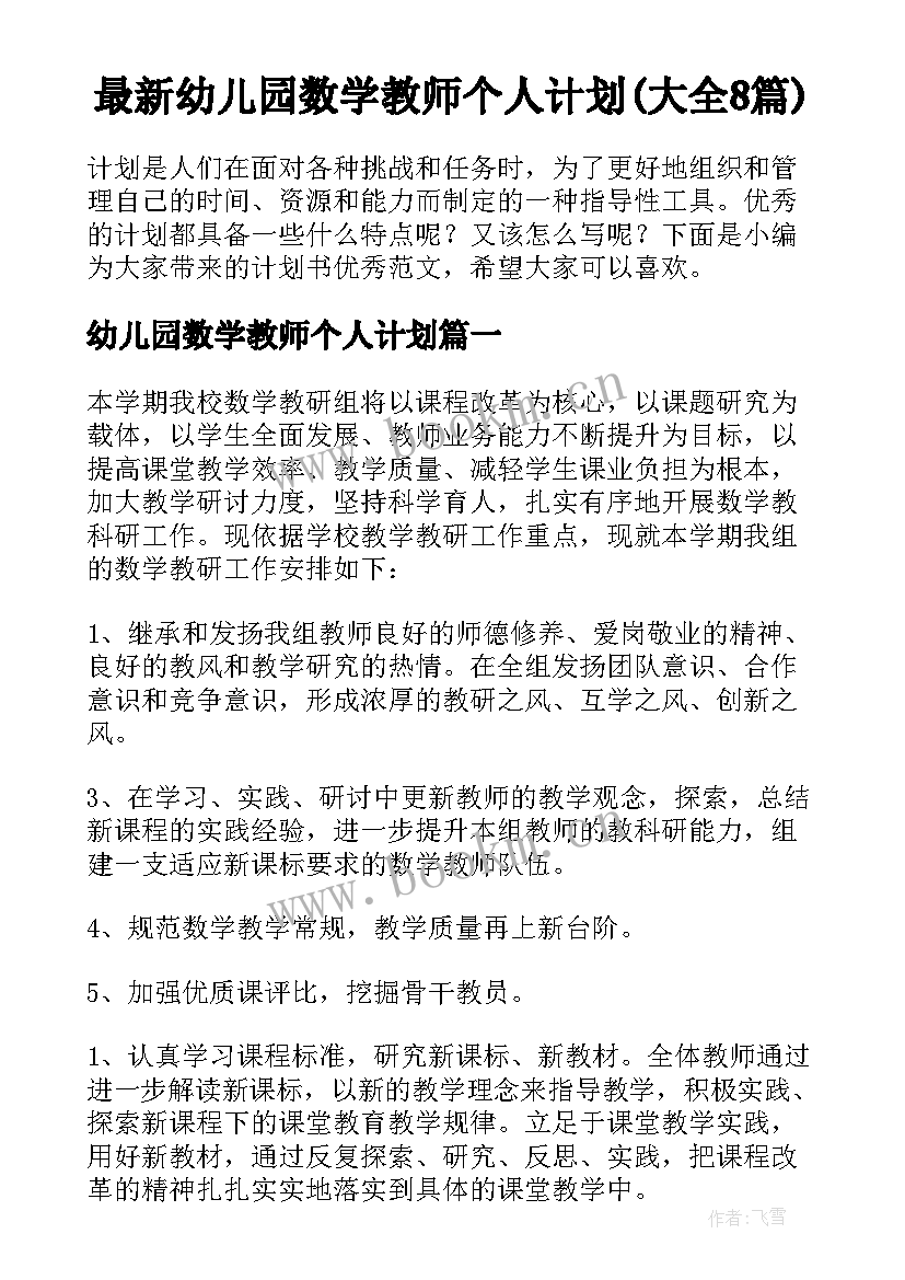 最新幼儿园数学教师个人计划(大全8篇)