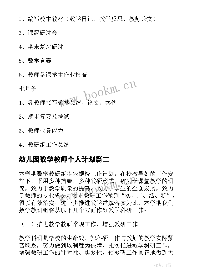 最新幼儿园数学教师个人计划(大全8篇)