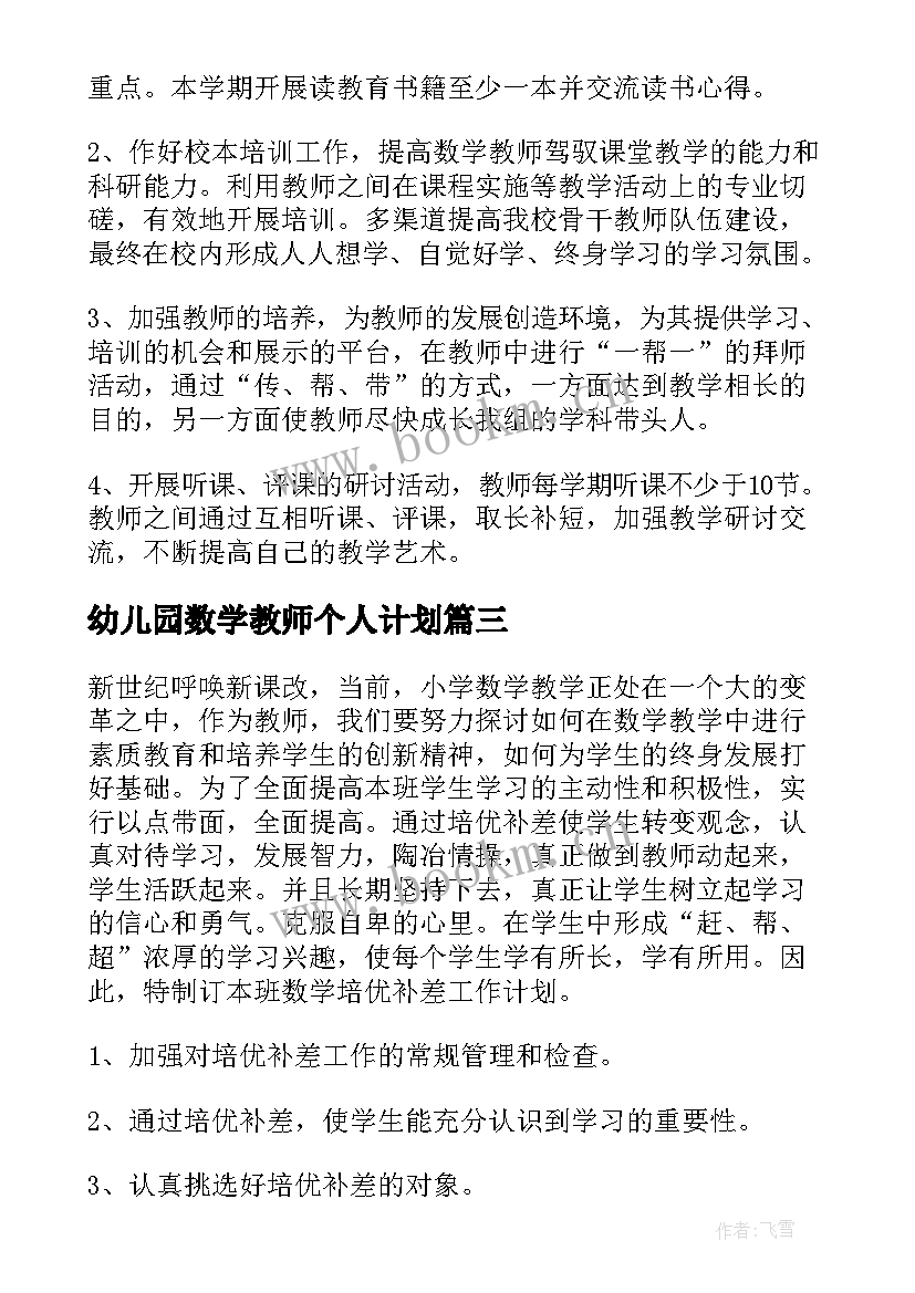 最新幼儿园数学教师个人计划(大全8篇)