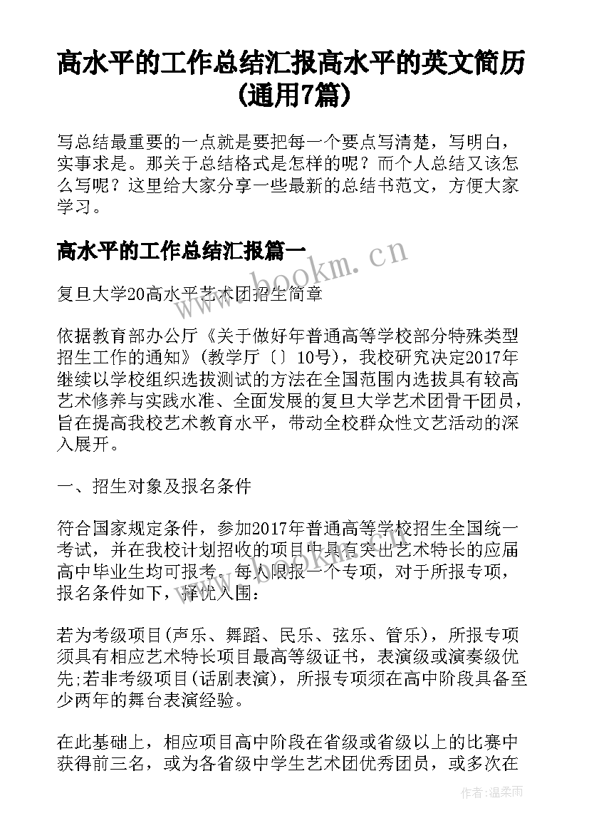 高水平的工作总结汇报 高水平的英文简历(通用7篇)