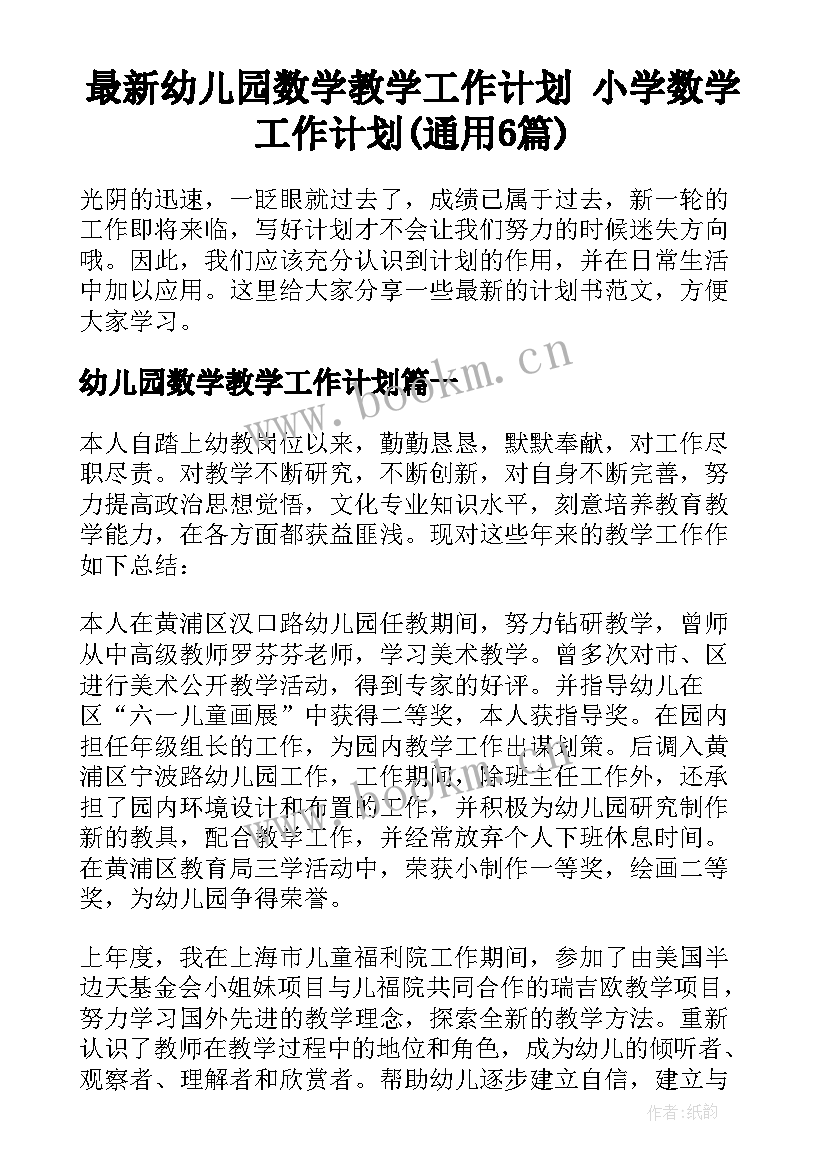 最新幼儿园数学教学工作计划 小学数学工作计划(通用6篇)