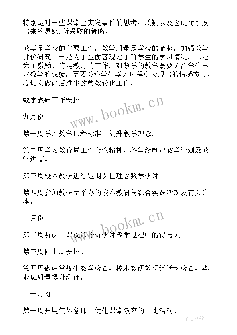 最新幼儿园数学教学工作计划 小学数学工作计划(通用6篇)