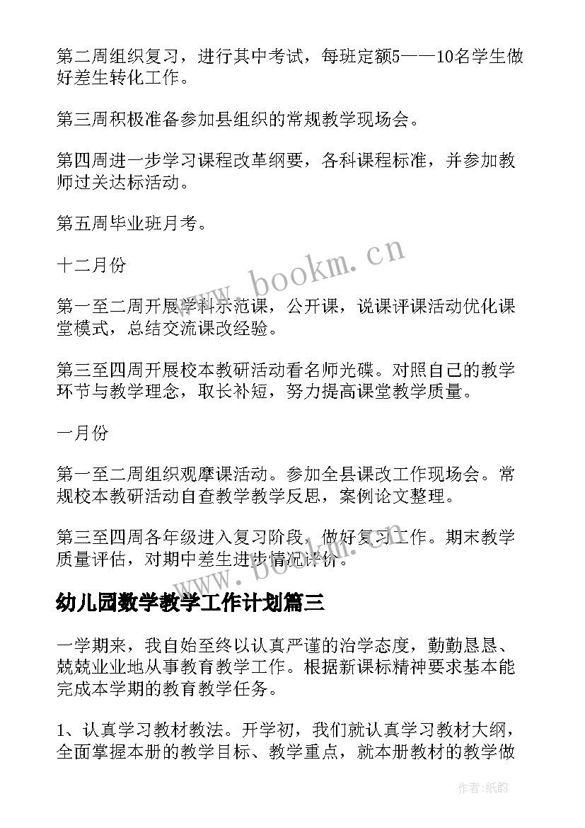 最新幼儿园数学教学工作计划 小学数学工作计划(通用6篇)