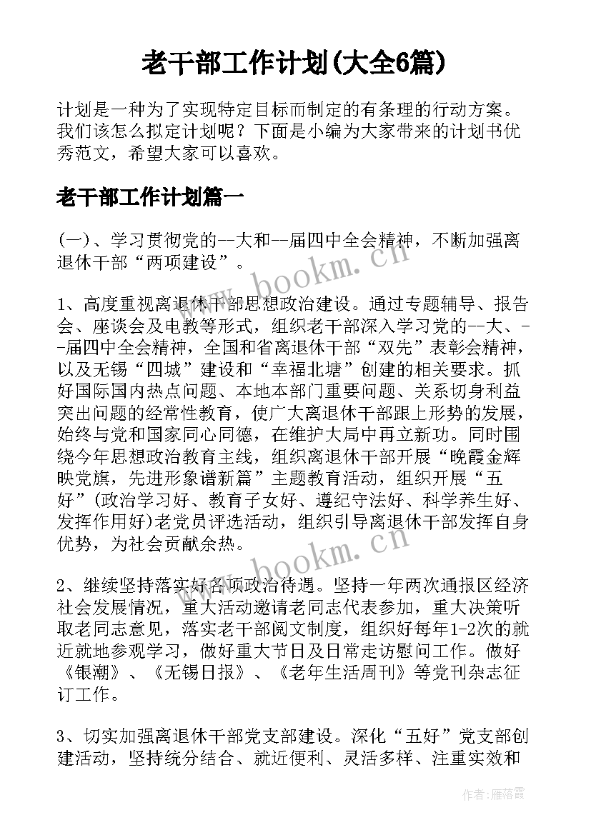 老干部工作计划(大全6篇)