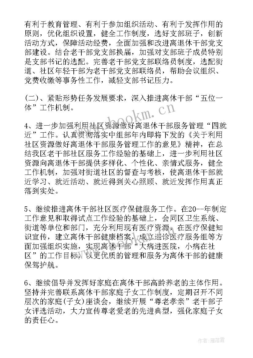 老干部工作计划(大全6篇)