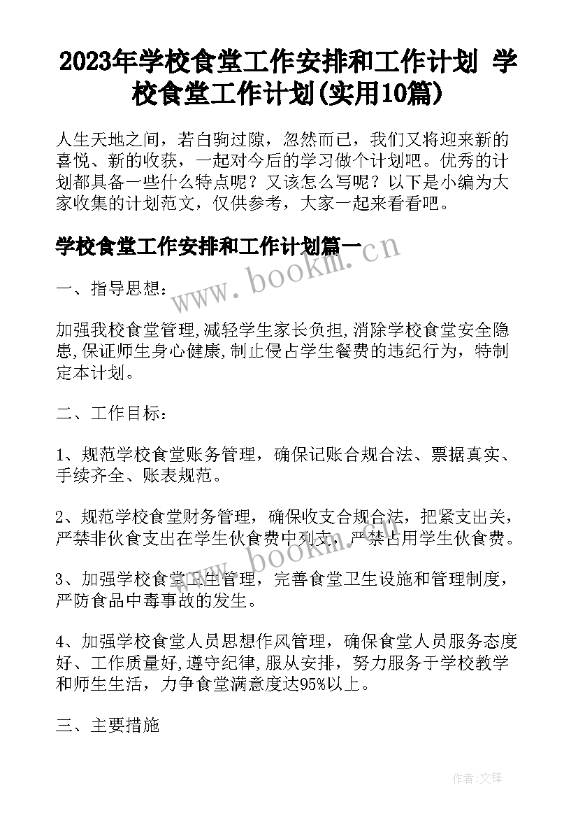 2023年学校食堂工作安排和工作计划 学校食堂工作计划(实用10篇)