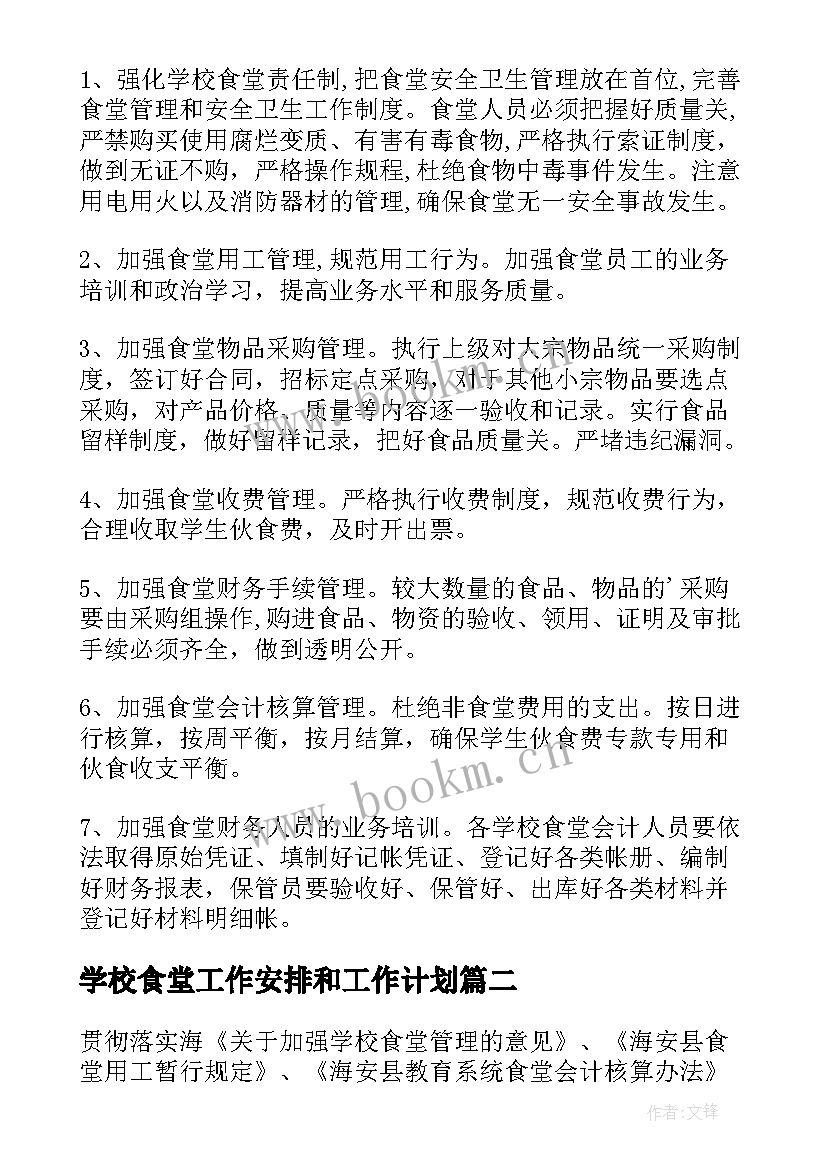 2023年学校食堂工作安排和工作计划 学校食堂工作计划(实用10篇)