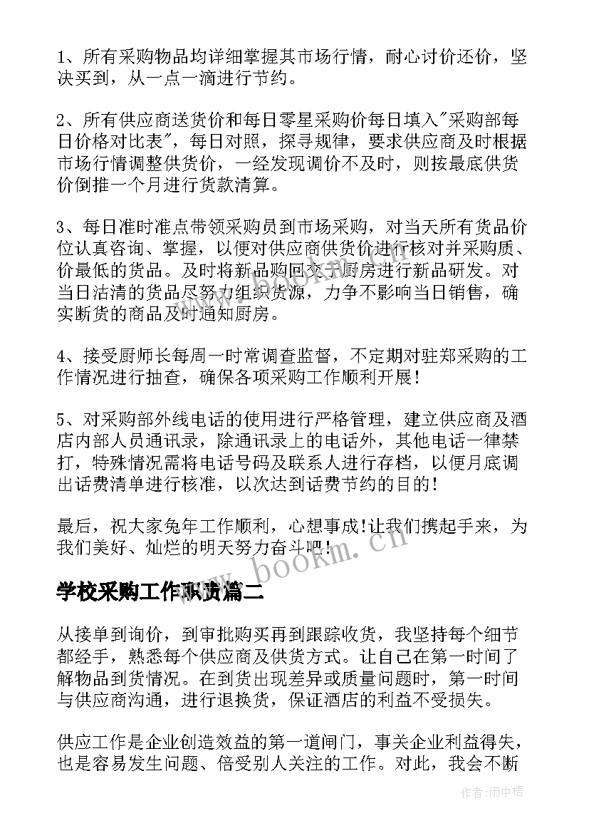 学校采购工作职责 采购部工作计划(精选10篇)