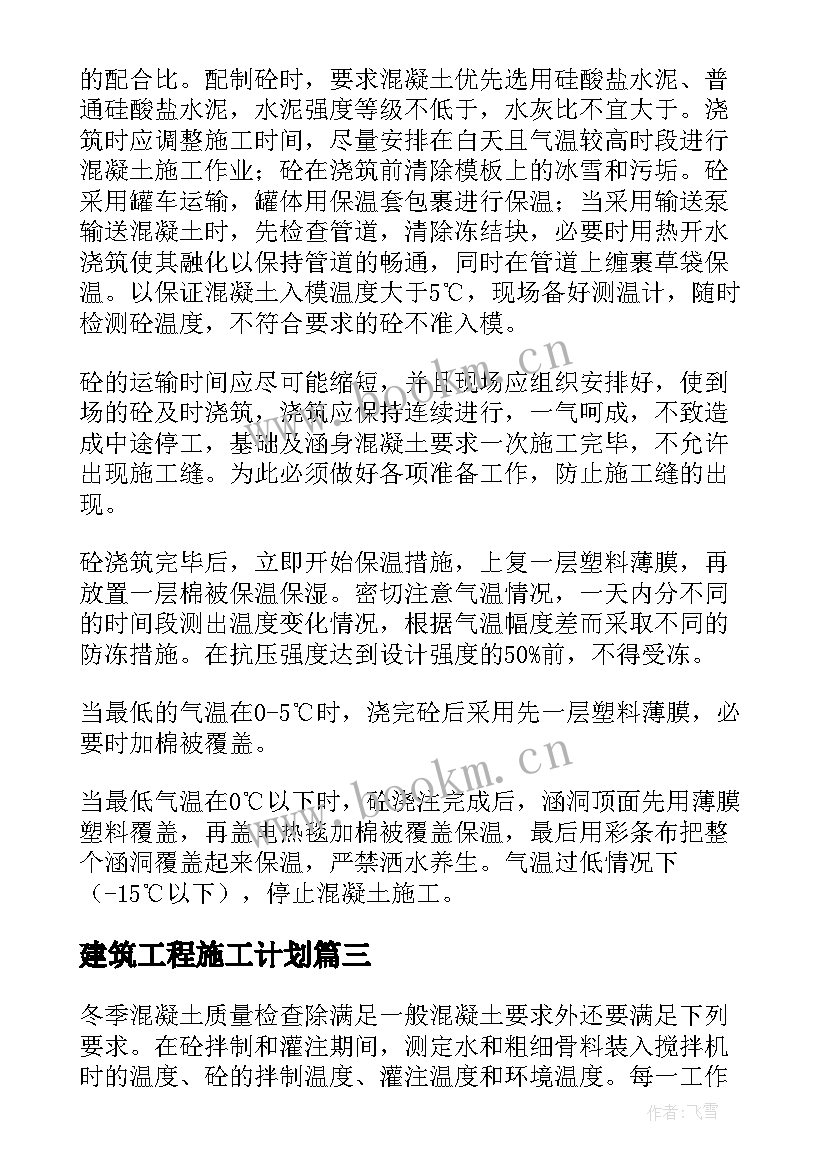 最新建筑工程施工计划 建筑施工桩基础工作计划(大全5篇)