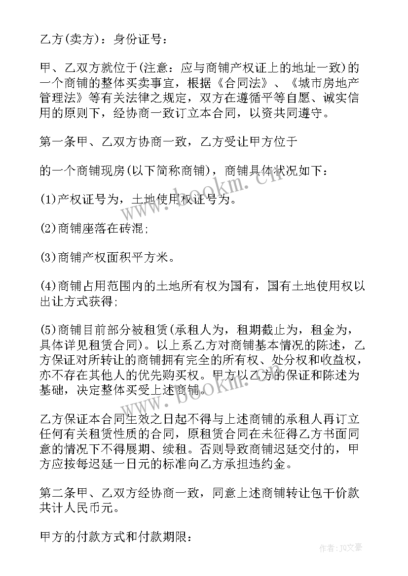 2023年商铺物业服务协议书 商铺买卖合同(通用7篇)