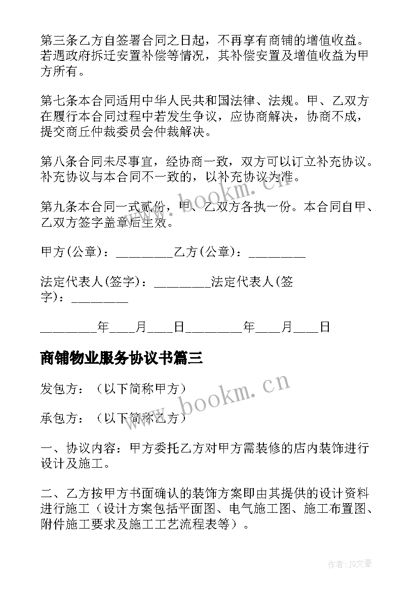 2023年商铺物业服务协议书 商铺买卖合同(通用7篇)