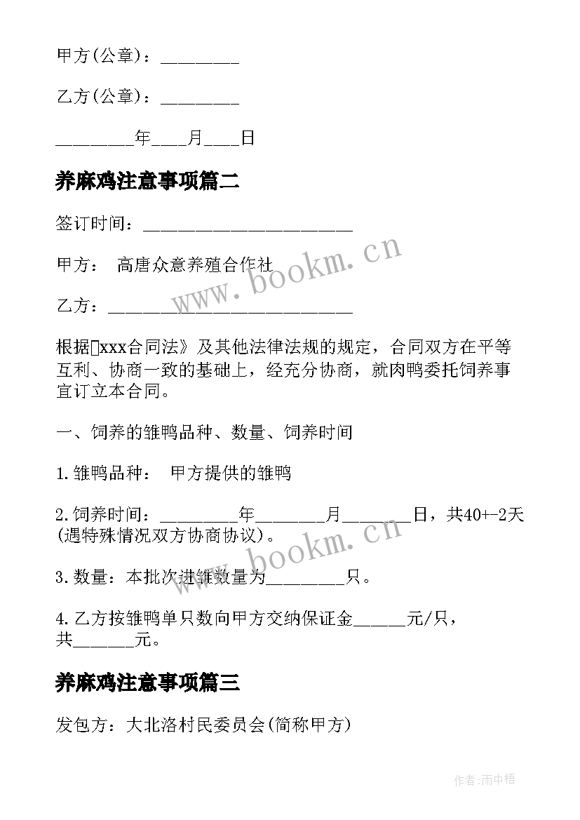 2023年养麻鸡注意事项 养殖业承包合同(模板9篇)