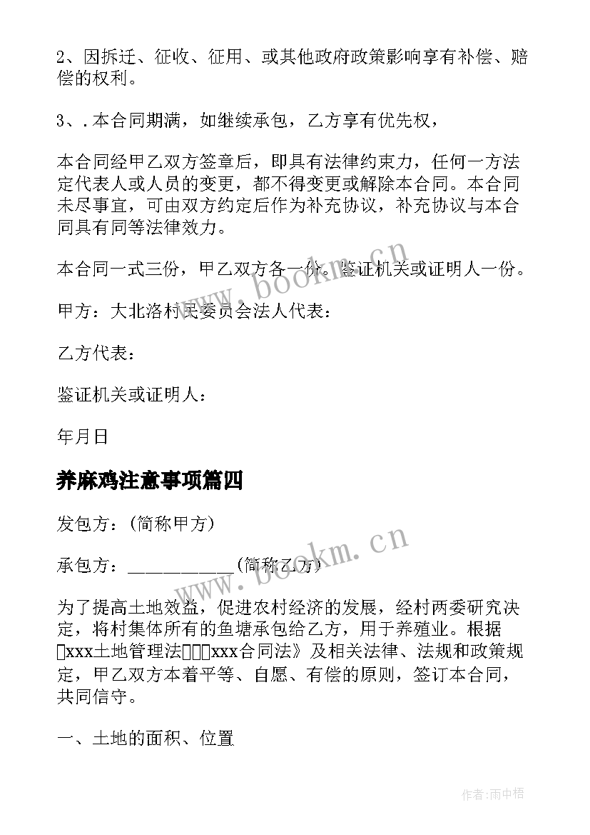 2023年养麻鸡注意事项 养殖业承包合同(模板9篇)