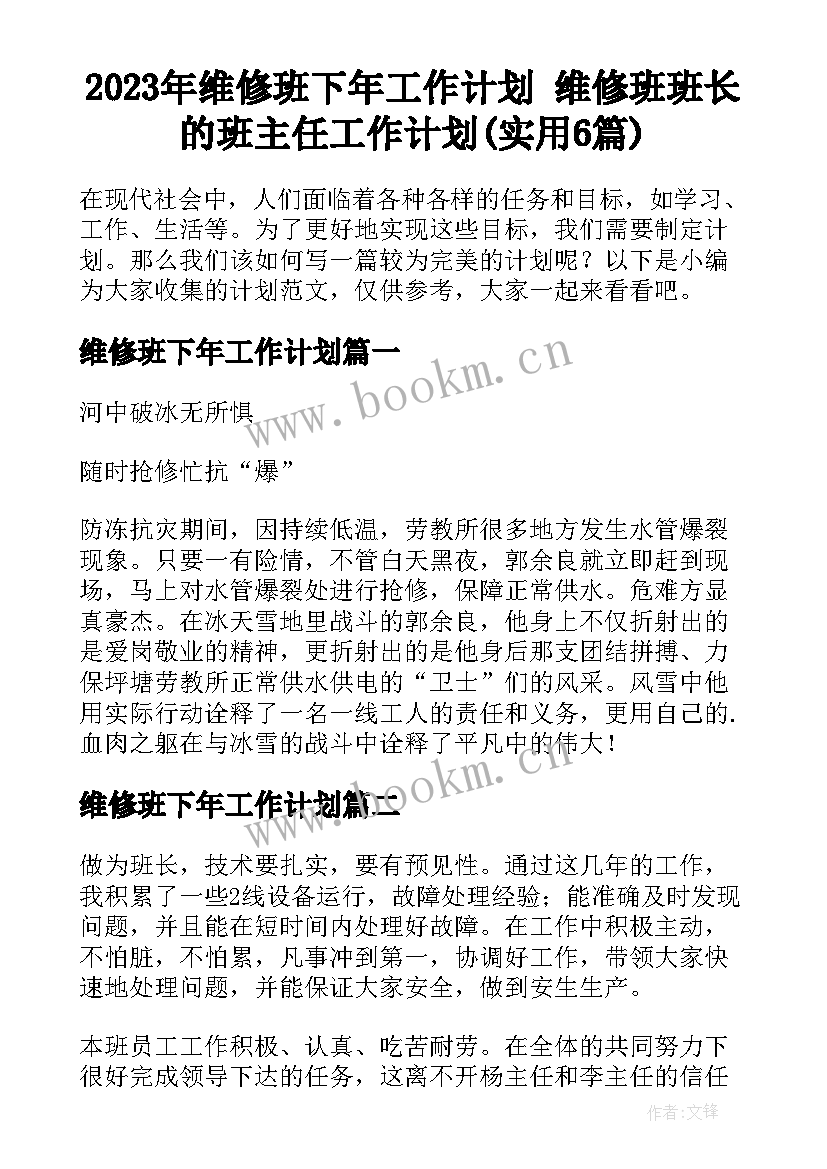 2023年维修班下年工作计划 维修班班长的班主任工作计划(实用6篇)