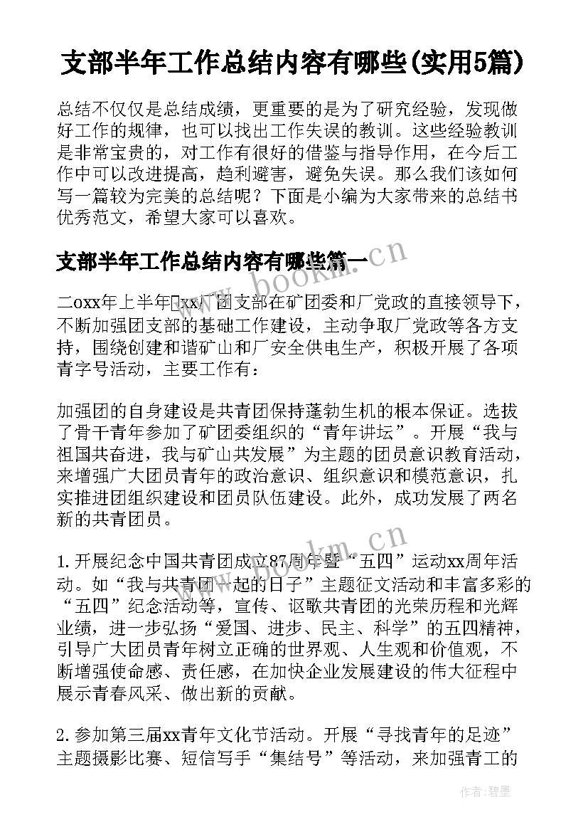 支部半年工作总结内容有哪些(实用5篇)