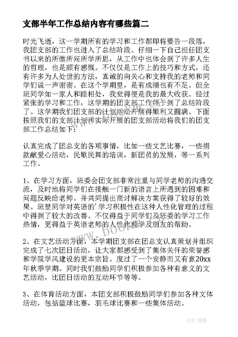 支部半年工作总结内容有哪些(实用5篇)