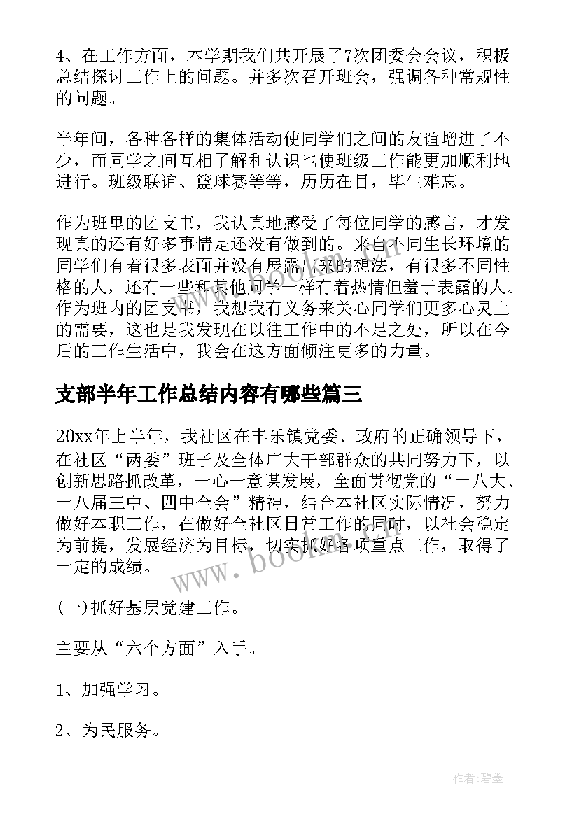 支部半年工作总结内容有哪些(实用5篇)