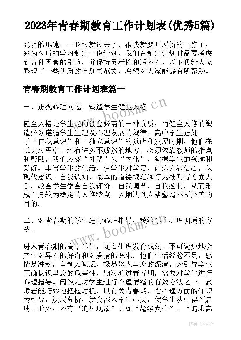 2023年青春期教育工作计划表(优秀5篇)