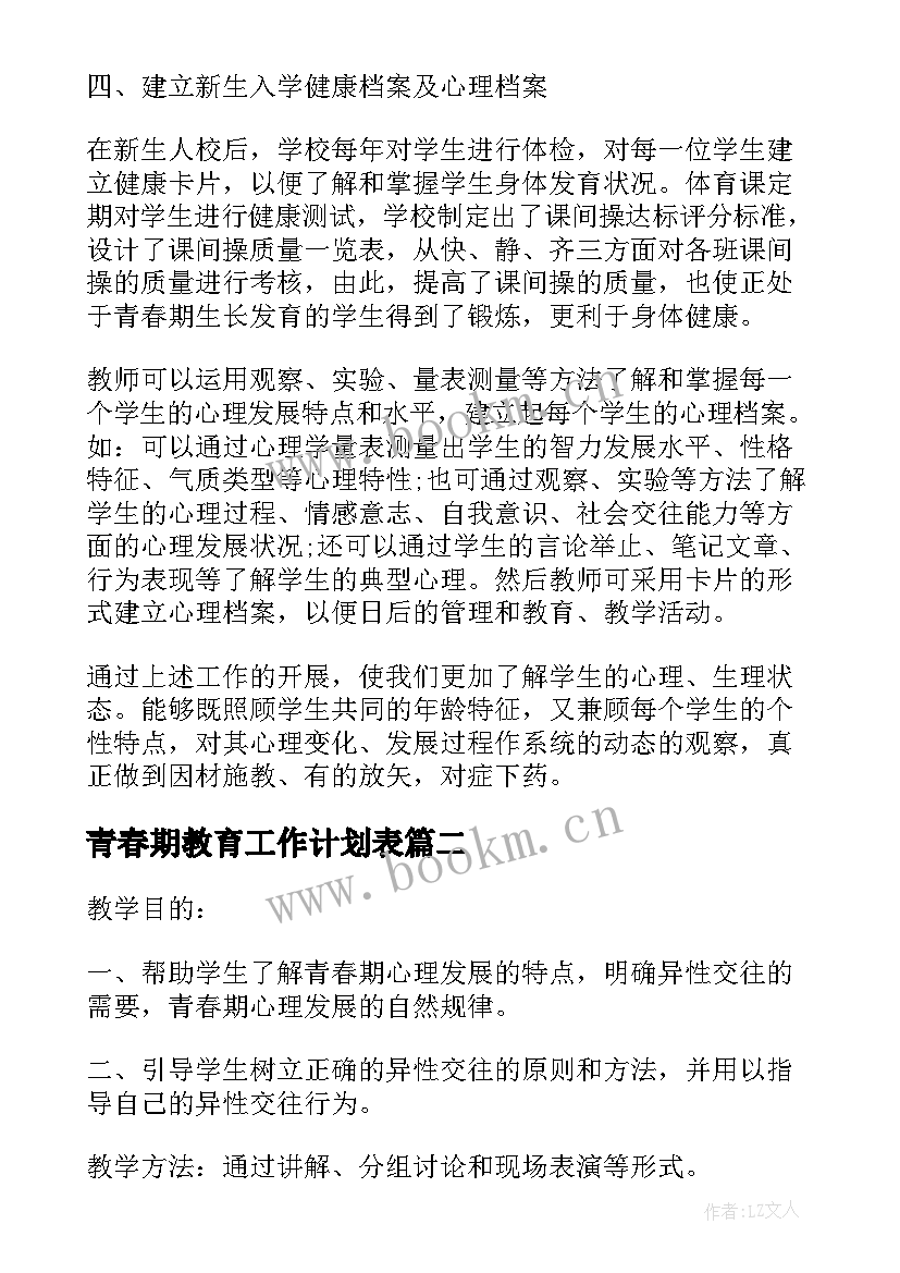 2023年青春期教育工作计划表(优秀5篇)