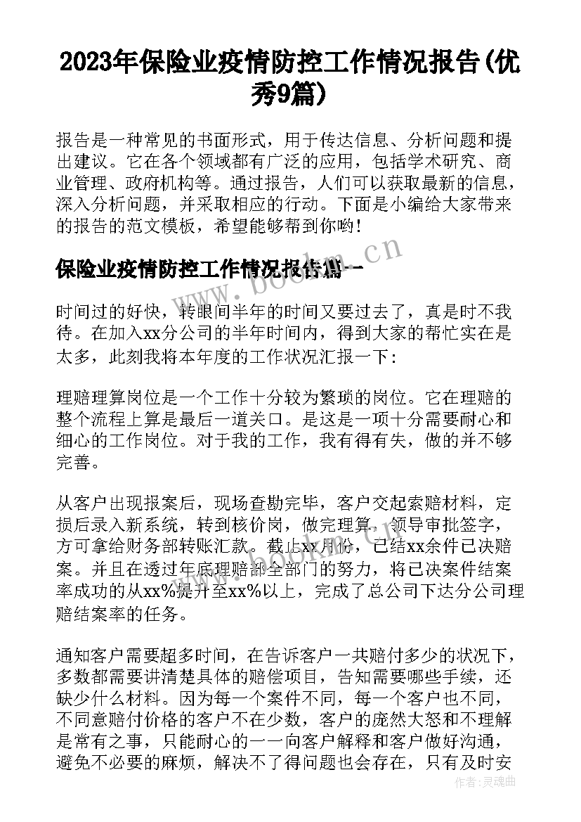 2023年保险业疫情防控工作情况报告(优秀9篇)