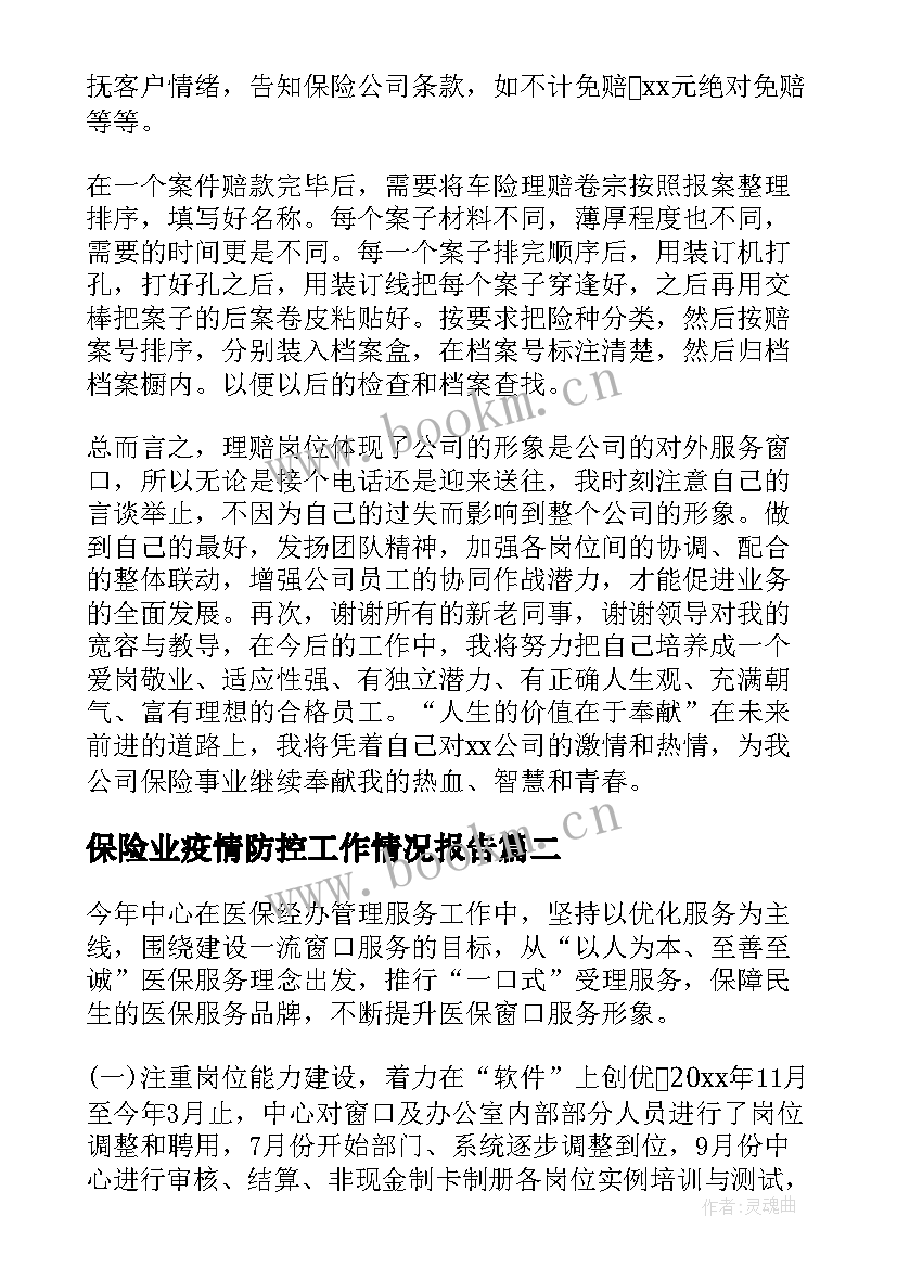 2023年保险业疫情防控工作情况报告(优秀9篇)