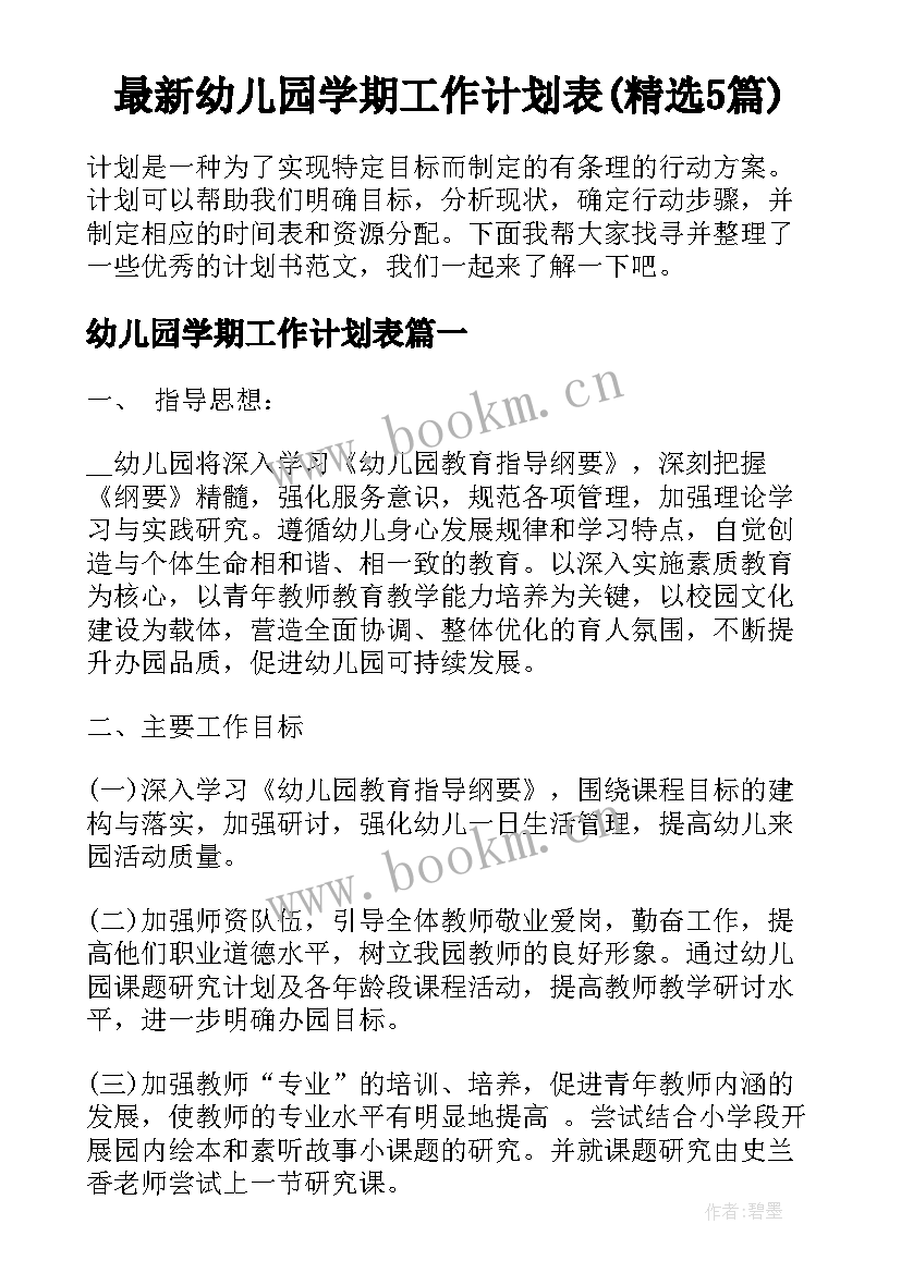 最新幼儿园学期工作计划表(精选5篇)