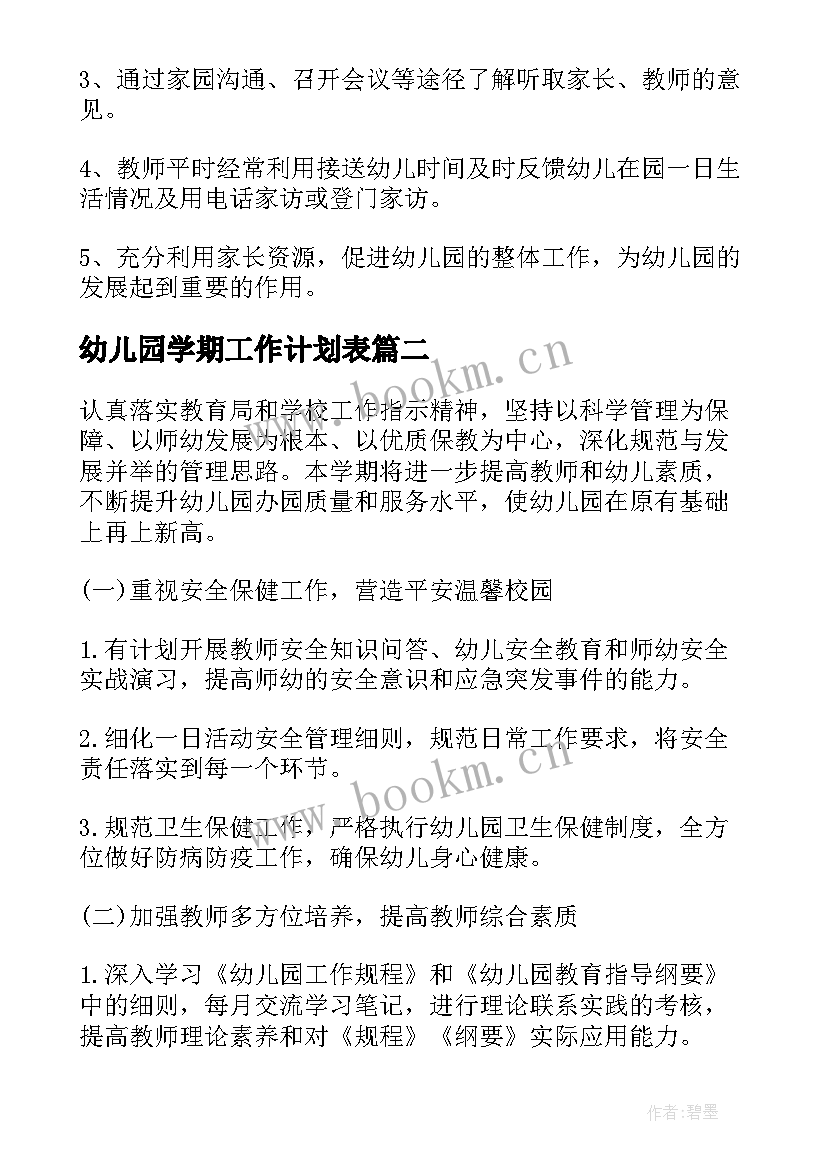 最新幼儿园学期工作计划表(精选5篇)