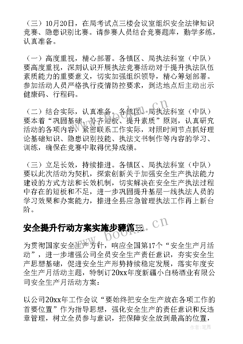 安全提升行动方案实施步骤(优质5篇)