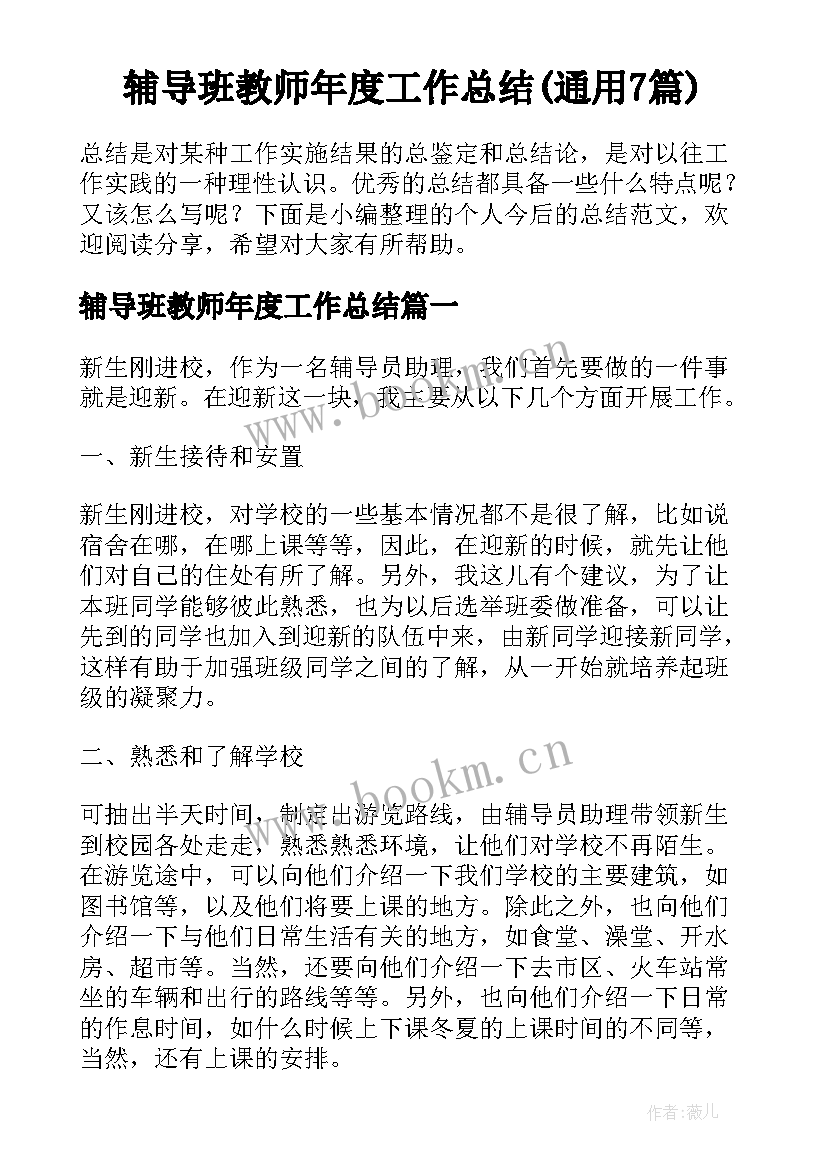 辅导班教师年度工作总结(通用7篇)