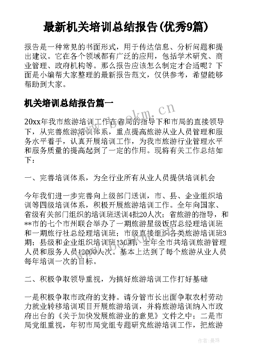 最新机关培训总结报告(优秀9篇)