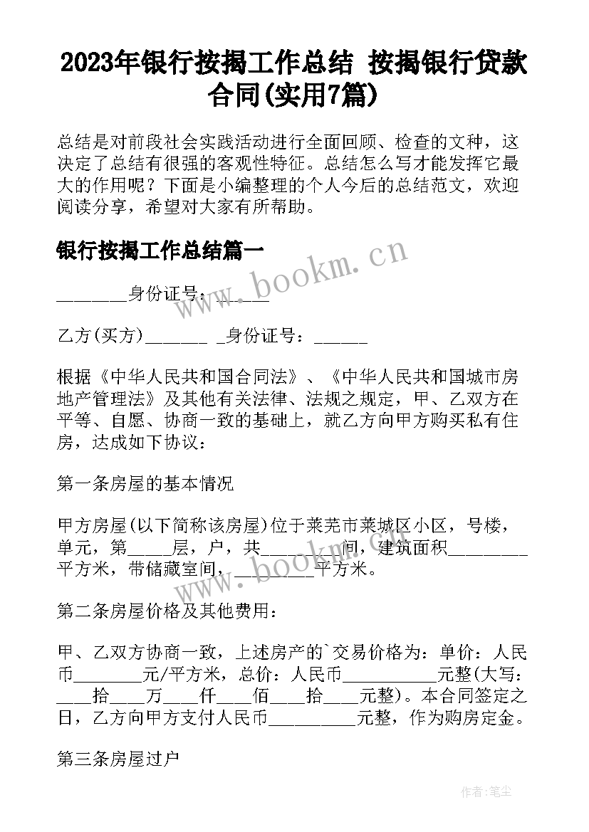 2023年银行按揭工作总结 按揭银行贷款合同(实用7篇)