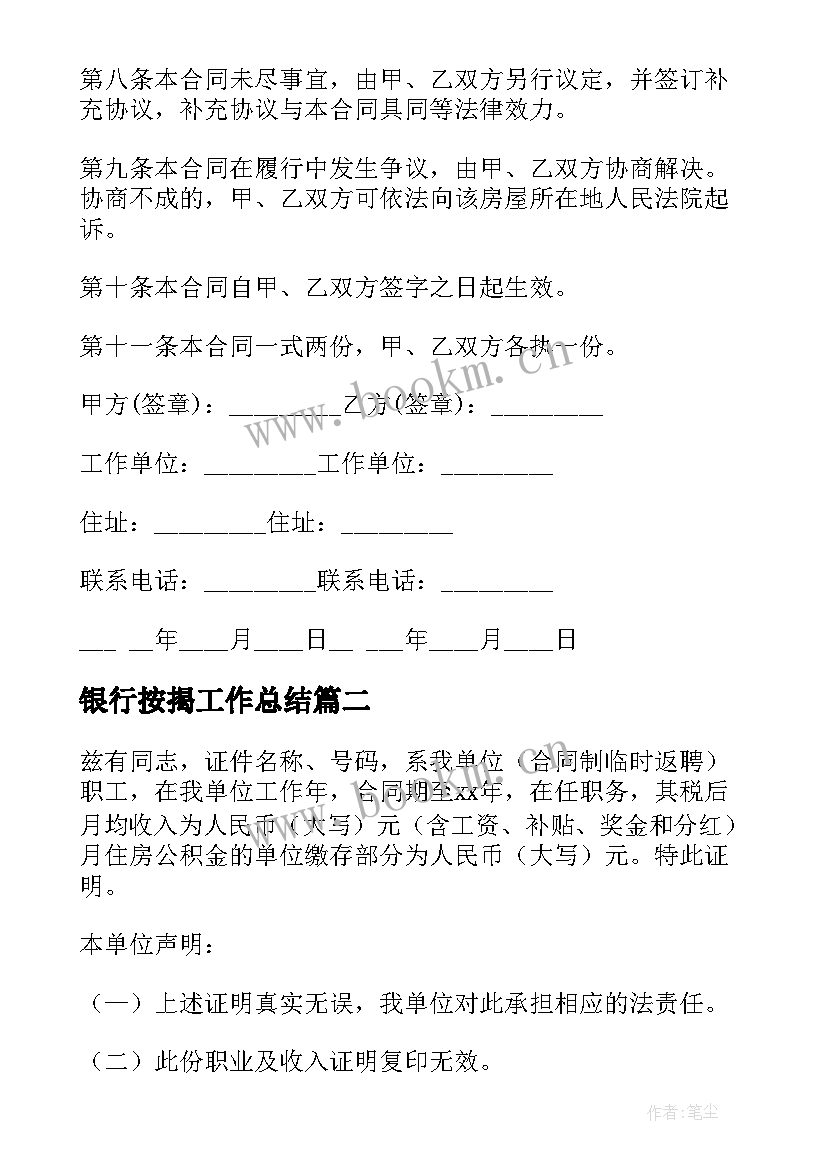 2023年银行按揭工作总结 按揭银行贷款合同(实用7篇)