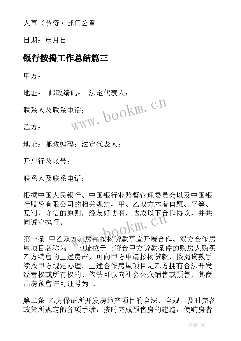 2023年银行按揭工作总结 按揭银行贷款合同(实用7篇)