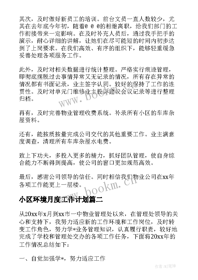 小区环境月度工作计划(精选5篇)