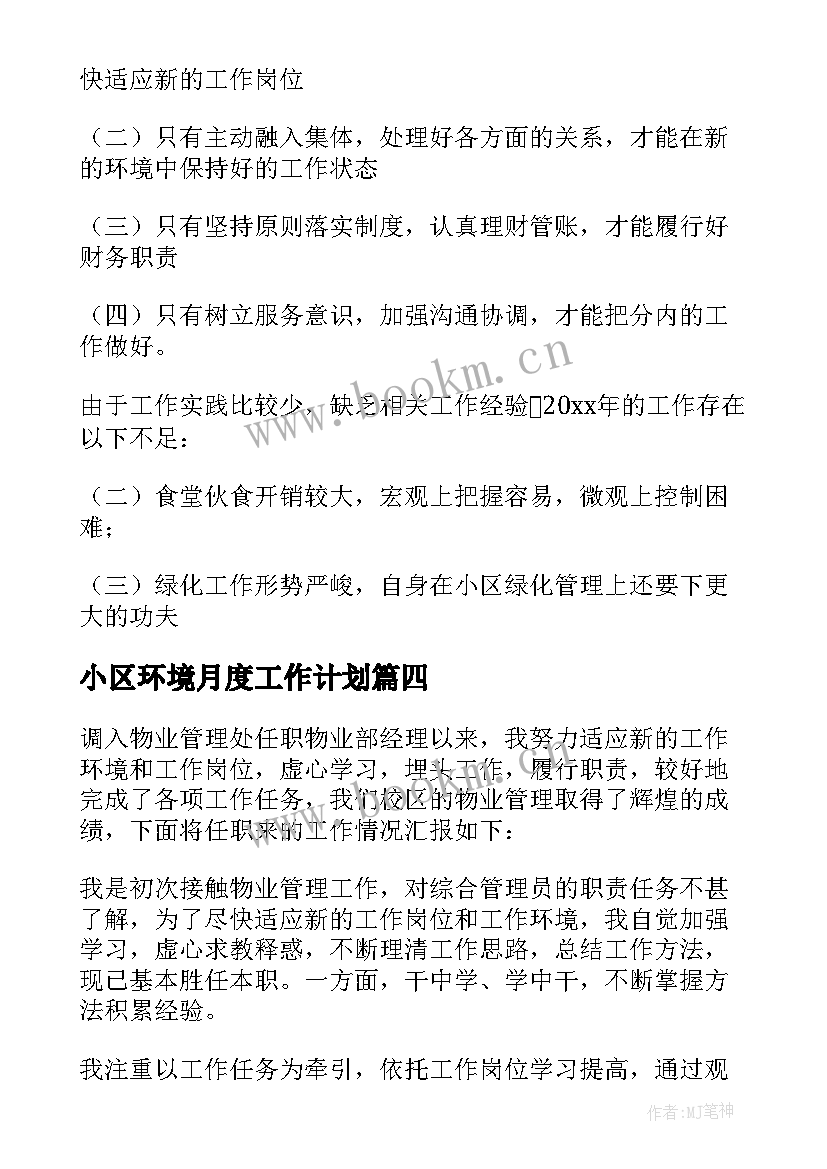 小区环境月度工作计划(精选5篇)