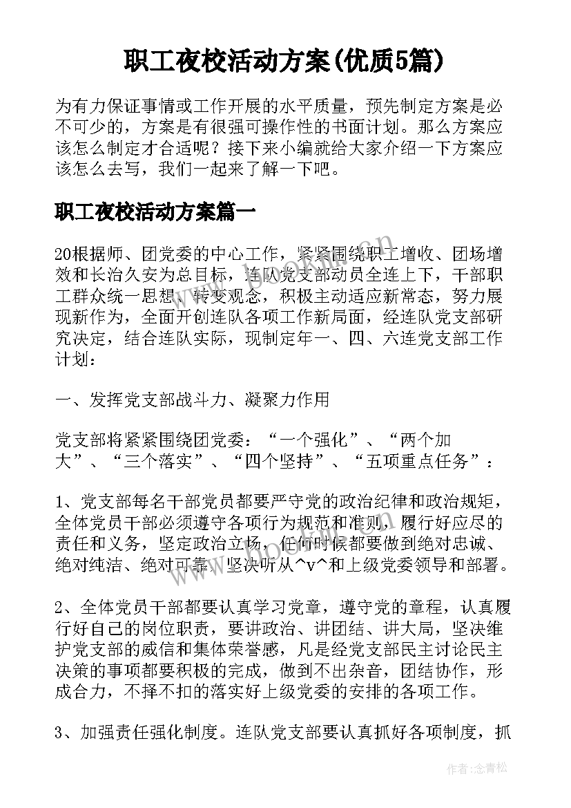 职工夜校活动方案(优质5篇)