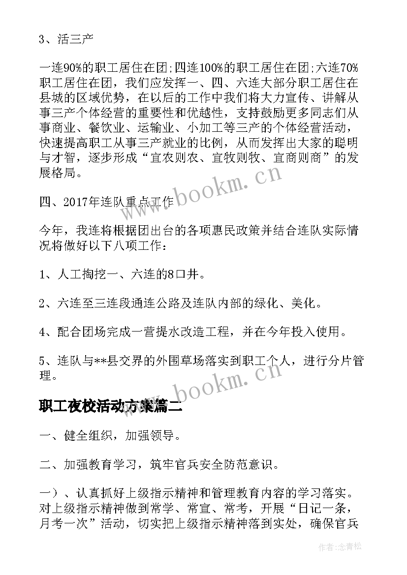 职工夜校活动方案(优质5篇)