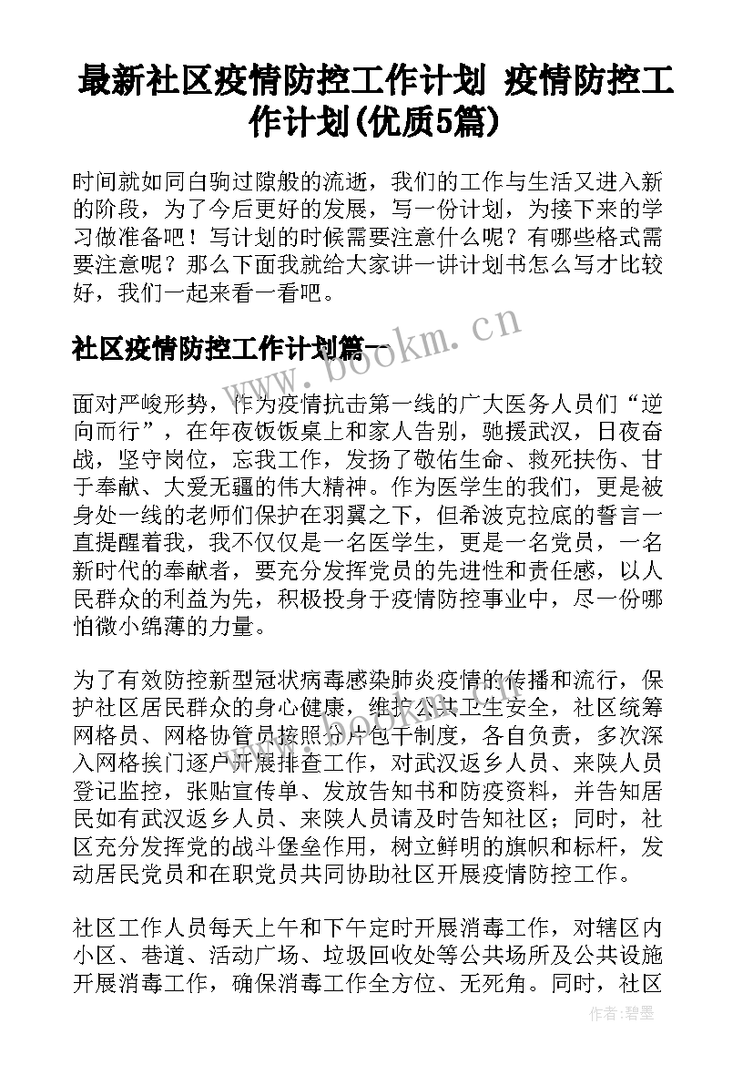 最新社区疫情防控工作计划 疫情防控工作计划(优质5篇)